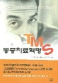 TMS 통증 치료 혁명