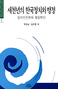 새천년의 한국정치와 행정 표지 이미지