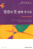 말씀의 뜻 밝혀 주시오 : 주석과 성서 번역