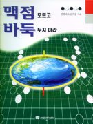 맥점 모르고 바둑 두지 마라 표지 이미지