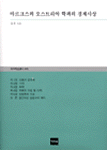 마르크스와 오스트리아학파의 경제사상