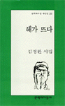 해가 뜨다 : 김정환 시집 / 김정환 지음