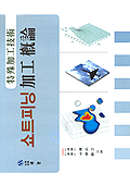 쇼트피닝 가공개론  :  특수가공기술