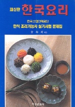 한국요리 : 한식 조리기능사 실기시험 문제집 / 한국요리연구회 지음