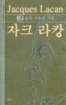 자크 라캉. 2 : 삶과 사유의 기록 표지 이미지