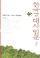한국고대사입문. 1 한국 문화의 기원과 국가형성