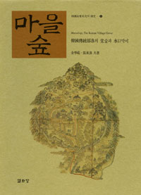 마을숲 : 韓國傳統部落의 堂숲과 水口막이 = Maulsup, the Korean village grove