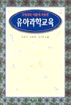 (구성주의 이론에 기초한) <span class="sponge-point-color">유아과학</span>교육