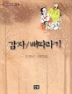 감자/배따라기 : 김동인 단편집