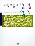 시청자들의 방송읽기 표지 이미지