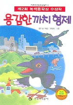 용감한 까치 형제 표지이미지