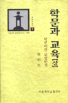 학문과 교육. 중Ⅰ : 교육이란 무엇인가