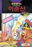 (바다의 영웅)이순신 표지 이미지