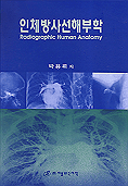 인체방사선해부학 = Radiographic human anatomy