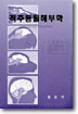 척추동물해부학 표지 이미지