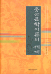 중국문학이론의 세계