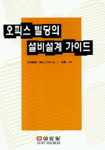 오피스 빌딩의 설비설계 가이드 표지 이미지