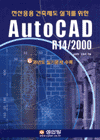 AUTOCAD R14/2000(전산응용 건축제도) : 오토캐드