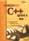 (Turbo C++/Visual C++로 실습하는)C++ 들어서기. 2권. 표지 이미지