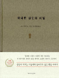 위대한 상인의 비밀 / 오그 만디노 지음  ; 홍성태 옮김