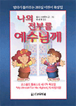 나의 전부를 예수님께 표지 이미지