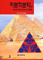 미분적분학과 Mathematica 활용