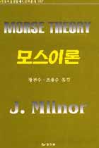 모스이론 = Morse theory