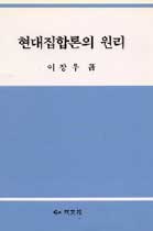 現代集合論의 原理 = The principles of Modern set theory