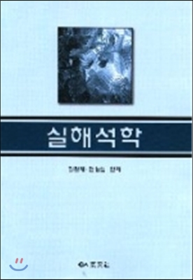 실해석학 표지 이미지