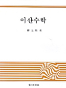 <span class="sponge-point-color">이산수학</span>