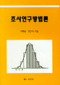조사연구방법론 표지 이미지