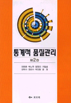 통계적 품질관리