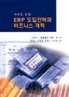 사례를 통한 ERP 도입전략과 비즈니스 전략