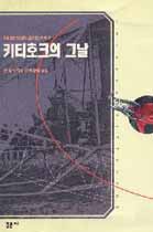 키티호크의 그날 : 라이트 형제의 숨겨진 이야기