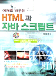 (예제로 배우는)HTML과 자바 스크립트