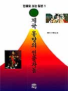 제국 흥망의 연출자들