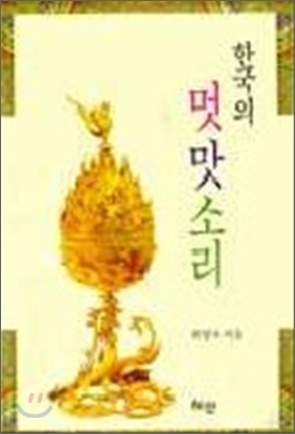 한국의 멋 맛 소리 = Revealing the secret of Korean tradition:beauty,tastes and sounds