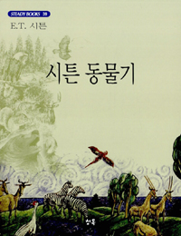 시튼 동물기 표지 이미지