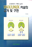 UNIX/LINUX 커널의 설계 및 구현