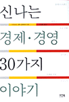 신나는 경제ㆍ경영 30가지 이야기