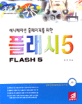 애니메이션 홈페이지를 위한 플래시(FLASH) 5