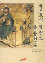 바오로의 열정과 복음선포 : 바오로를 읽기 위하여