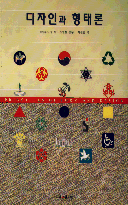 디자인과 形態論 / 우시우스 윙 지음 ; 최길렬 옮김