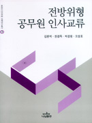 전방위형 공무원 인사교류
