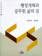 행정개혁과 공무원 삶의 질 표지 이미지