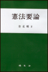 憲法要論 표지 이미지