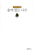 숨어있는 나무  :  이정림 수필집 표지 이미지