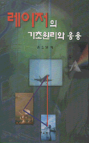 레이저의 기초원리와 응용 표지 이미지