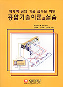 공압기술 이론과 실습