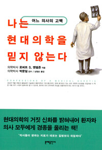 나는 현대의학을 믿지 않는다 표지 이미지